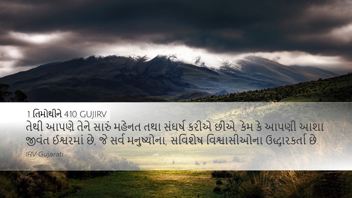 1 તિમોથીને 4:10 GUJIRV Bible Verse Image