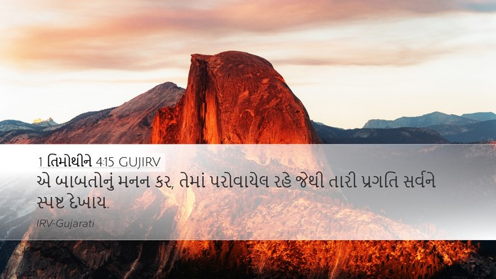 1 તિમોથીને 4:15 GUJIRV Bible Verse Image