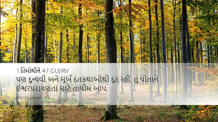1 તિમોથીને 4:7 GUJIRV Bible Verse Image