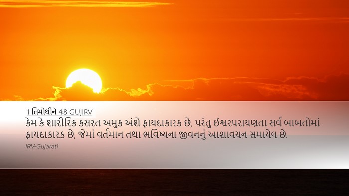 1 તિમોથીને 4:8 GUJIRV Bible Verse Image