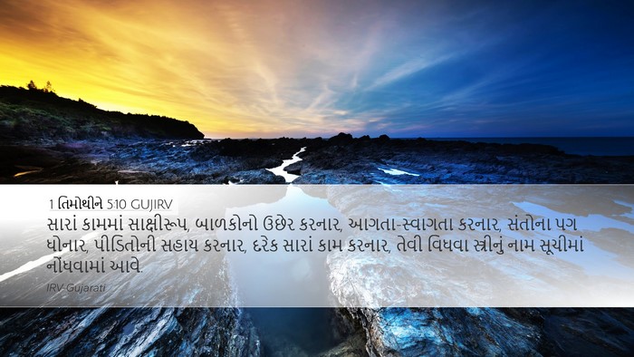 1 તિમોથીને 5:10 GUJIRV Bible Verse Image