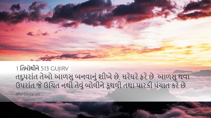 1 તિમોથીને 5:13 GUJIRV Bible Verse Image