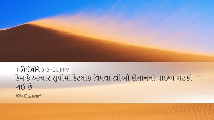 1 તિમોથીને 5:15 GUJIRV Bible Verse Image