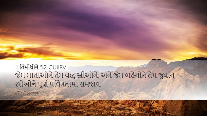 1 તિમોથીને 5:2 GUJIRV Desktop Wallpaper - જેમ માતાઓને તેમ - Desktop Bible Verse Wallpaper