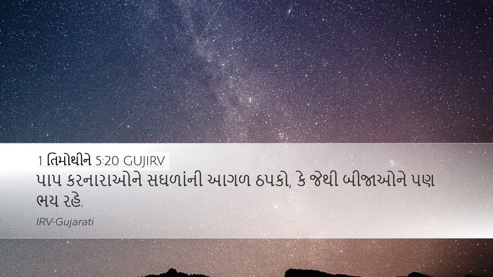 1 તિમોથીને 5:20 GUJIRV Bible Verse Image