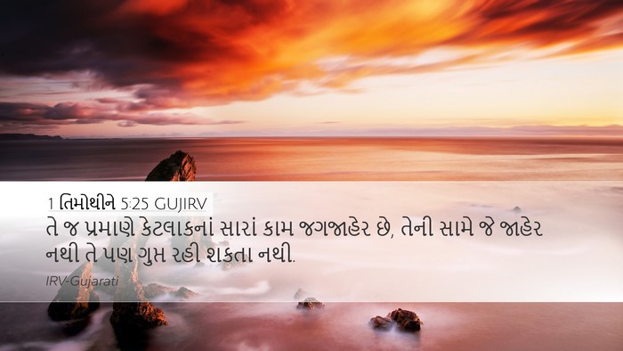 1 તિમોથીને 5:25 GUJIRV Bible Verse Image
