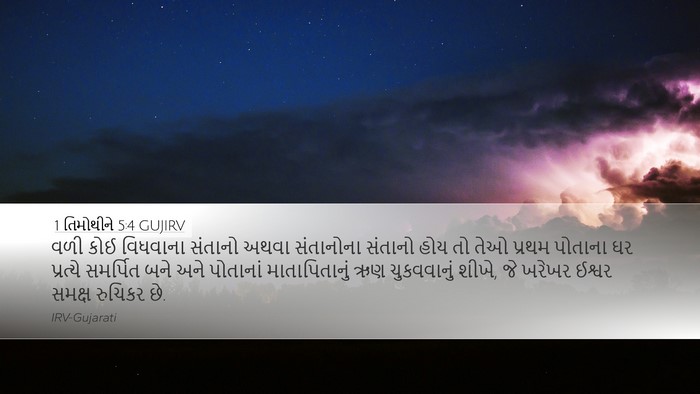 1 તિમોથીને 5:4 GUJIRV Bible Verse Image