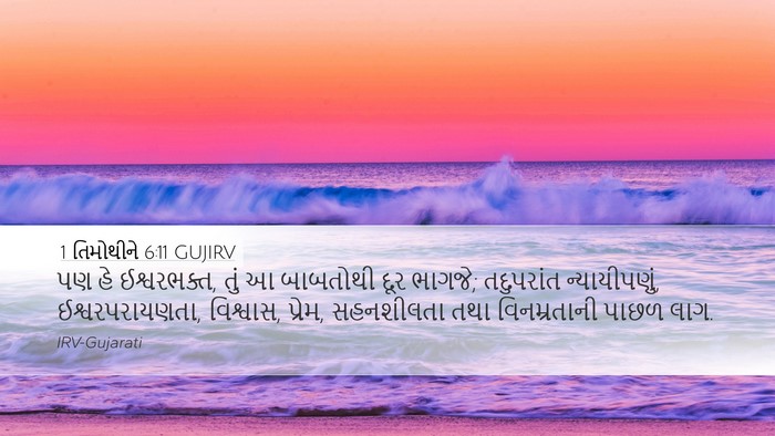 1 તિમોથીને 6:11 GUJIRV Bible Verse Image