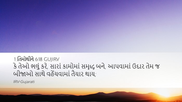 1 તિમોથીને 6:18 GUJIRV Bible Verse Image