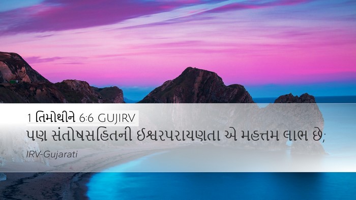 1 તિમોથીને 6:6 GUJIRV Bible Verse Image