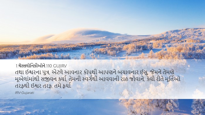 1 થેસ્સલોનિકીઓને 1:10 GUJIRV Bible Verse Image