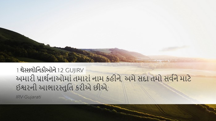 1 થેસ્સલોનિકીઓને 1:2 GUJIRV Bible Verse Image