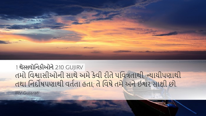 1 થેસ્સલોનિકીઓને 2:10 GUJIRV Bible Verse Image
