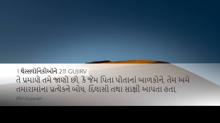 1 થેસ્સલોનિકીઓને 2:11 GUJIRV Bible Verse Image