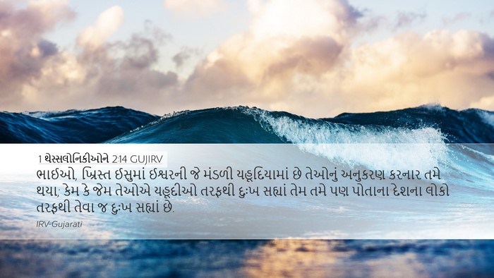 1 થેસ્સલોનિકીઓને 2:14 GUJIRV Bible Verse Image