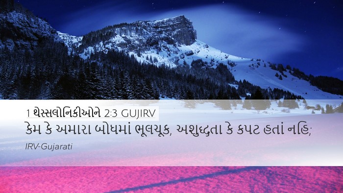 1 થેસ્સલોનિકીઓને 2:3 GUJIRV Bible Verse Image