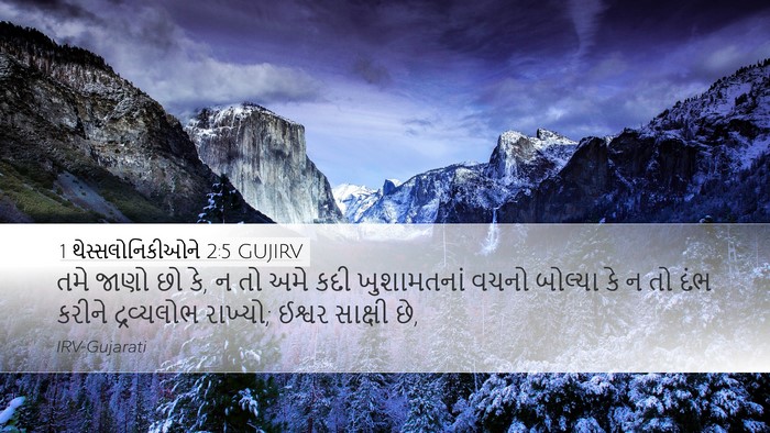 1 થેસ્સલોનિકીઓને 2:5 GUJIRV Bible Verse Image