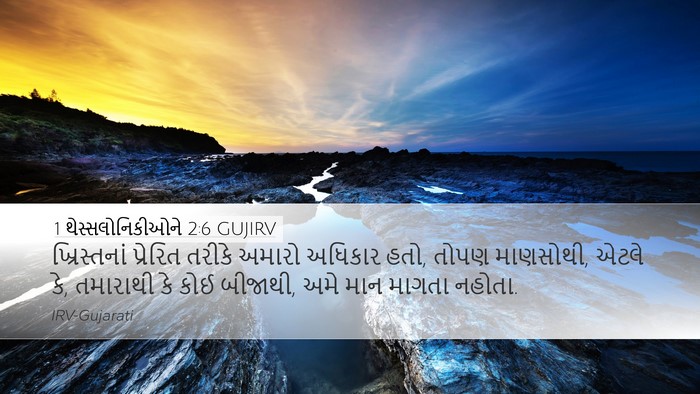 1 થેસ્સલોનિકીઓને 2:6 GUJIRV Bible Verse Image