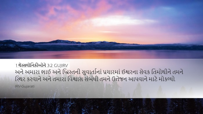 1 થેસ્સલોનિકીઓને 3:2 GUJIRV Bible Verse Image