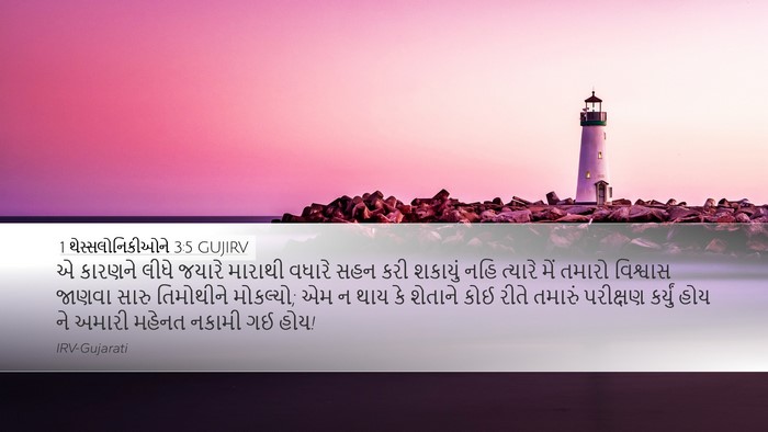 1 થેસ્સલોનિકીઓને 3:5 GUJIRV Bible Verse Image