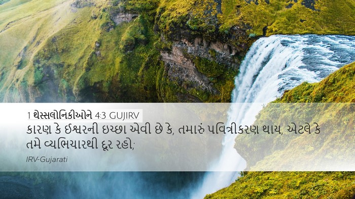1 થેસ્સલોનિકીઓને 4:3 GUJIRV Bible Verse Image