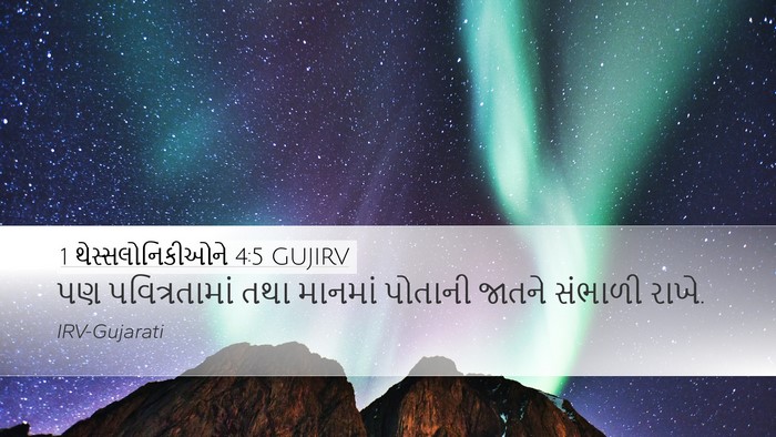 1 થેસ્સલોનિકીઓને 4:5 GUJIRV Bible Verse Image