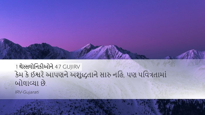 1 થેસ્સલોનિકીઓને 4:7 GUJIRV Bible Verse Image