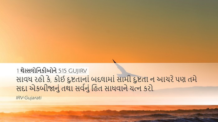 1 થેસ્સલોનિકીઓને 5:15 GUJIRV Bible Verse Image