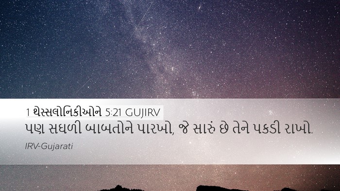 1 થેસ્સલોનિકીઓને 5:21 GUJIRV Bible Verse Image