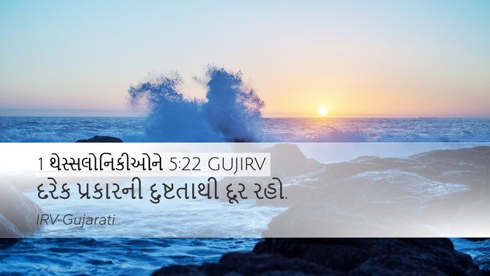 1 થેસ્સલોનિકીઓને 5:22 GUJIRV Bible Verse Image