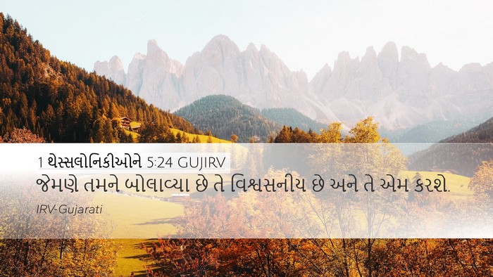 1 થેસ્સલોનિકીઓને 5:24 GUJIRV Bible Verse Image