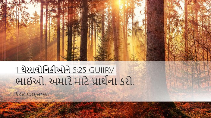 1 થેસ્સલોનિકીઓને 5:25 GUJIRV Bible Verse Image