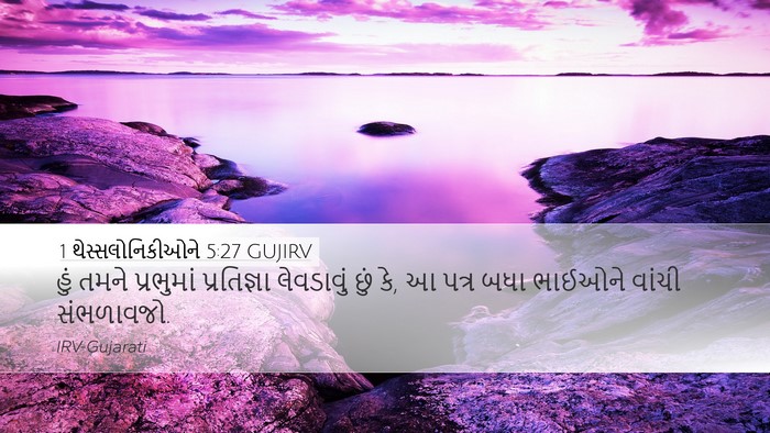 1 થેસ્સલોનિકીઓને 5:27 GUJIRV Bible Verse Image