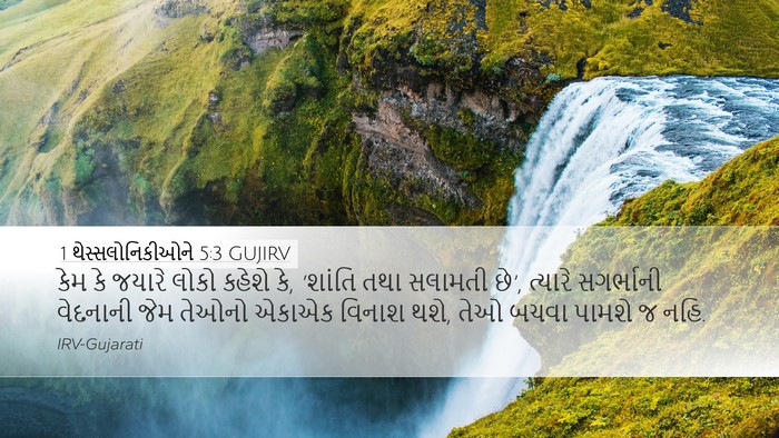 1 થેસ્સલોનિકીઓને 5:3 GUJIRV Bible Verse Image