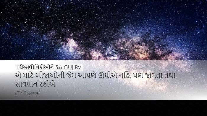 1 થેસ્સલોનિકીઓને 5:6 GUJIRV Bible Verse Image