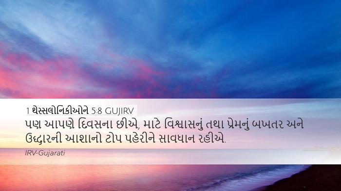 1 થેસ્સલોનિકીઓને 5:8 GUJIRV Bible Verse Image