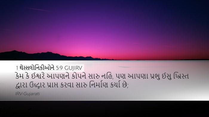 1 થેસ્સલોનિકીઓને 5:9 GUJIRV Bible Verse Image