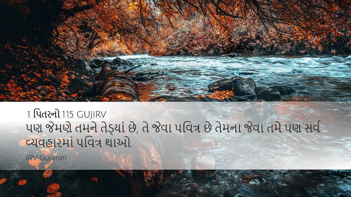 1 પિતરનો 1:15 GUJIRV Bible Verse Image