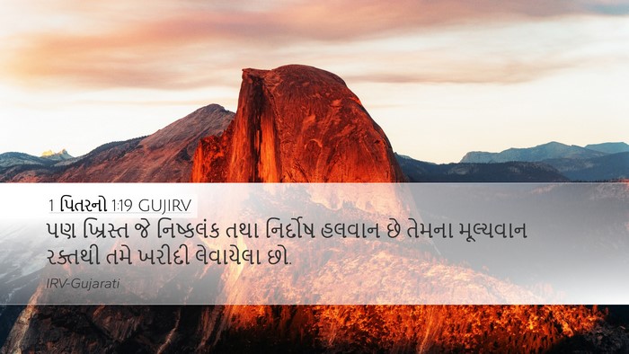 1 પિતરનો 1:19 GUJIRV Bible Verse Image