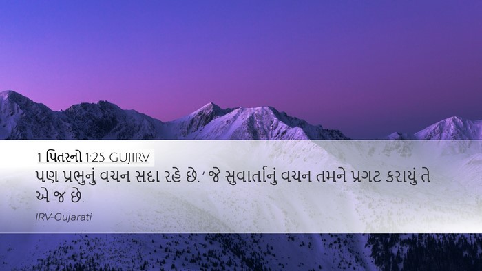 1 પિતરનો 1:25 GUJIRV Bible Verse Image