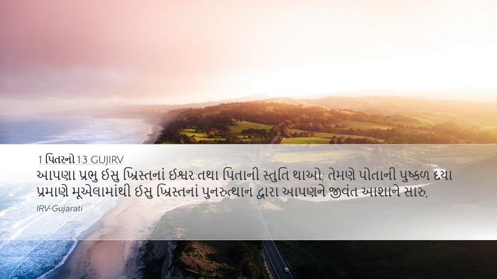 1 પિતરનો 1:3 GUJIRV Bible Verse Image