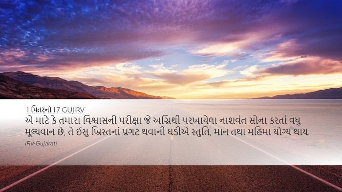 1 પિતરનો 1:7 GUJIRV Bible Verse Image