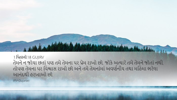 1 પિતરનો 1:8 GUJIRV Bible Verse Image