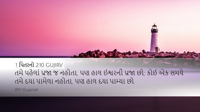 1 પિતરનો 2:10 GUJIRV Bible Verse Image