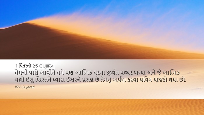 1 પિતરનો 2:5 GUJIRV Bible Verse Image