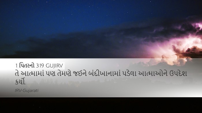1 પિતરનો 3:19 GUJIRV Bible Verse Image