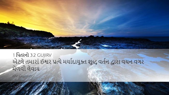1 પિતરનો 3:2 GUJIRV Bible Verse Image