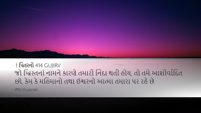 1 પિતરનો 4:14 GUJIRV Bible Verse Image