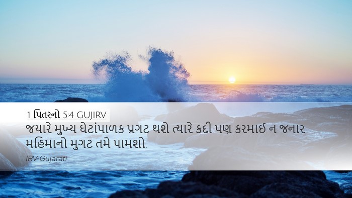 1 પિતરનો 5:4 GUJIRV Bible Verse Image