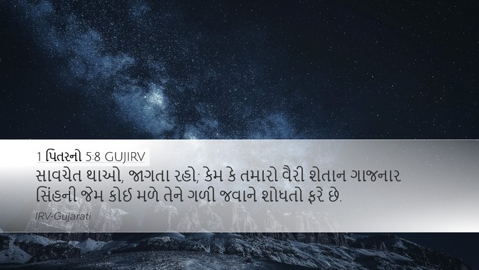 1 પિતરનો 5:8 GUJIRV Bible Verse Image
